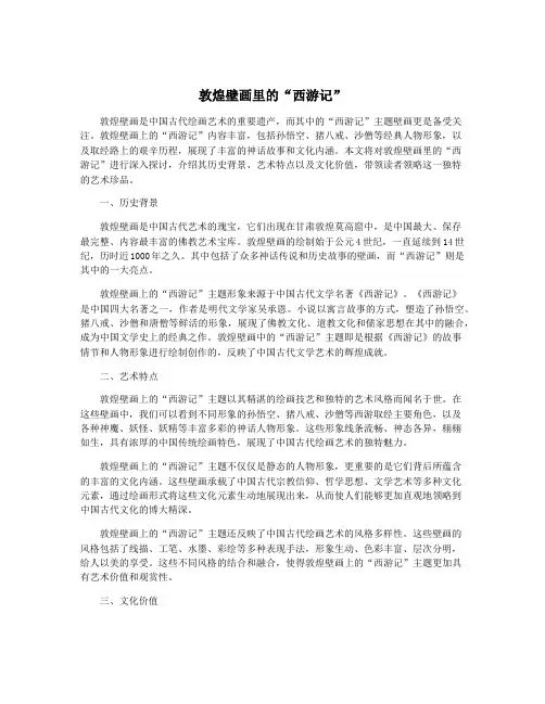 敦煌壁画里的“西游记”