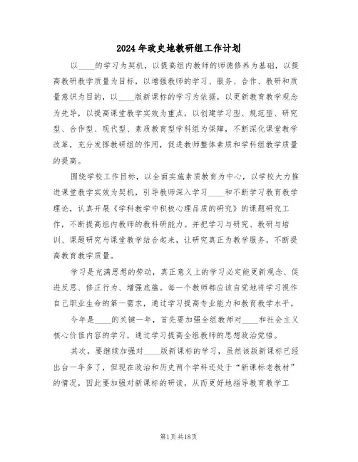2024年政史地教研组工作计划（七篇）