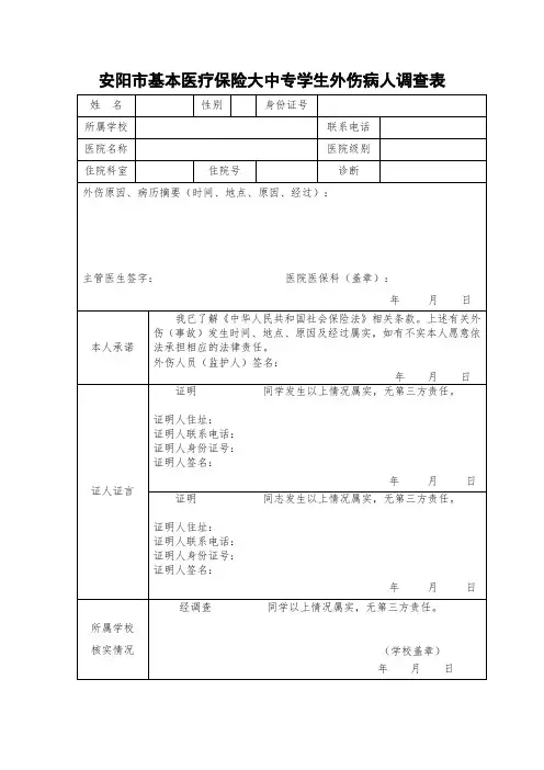 安阳市基本医疗保险大中专学生外伤病人调查表