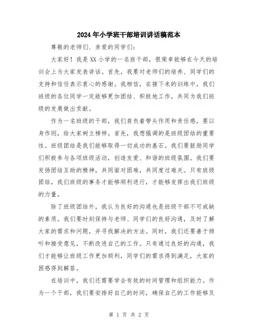 2024年小学班干部培训讲话稿范本