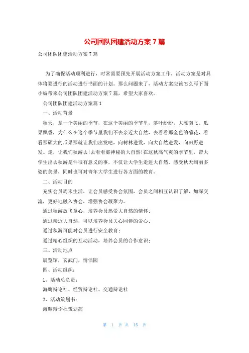 公司团队团建活动方案7篇