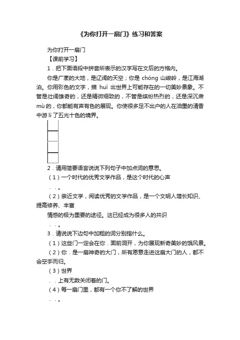 《为你打开一扇门》练习和答案