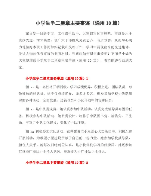 小学生争二星章主要事迹(10篇)