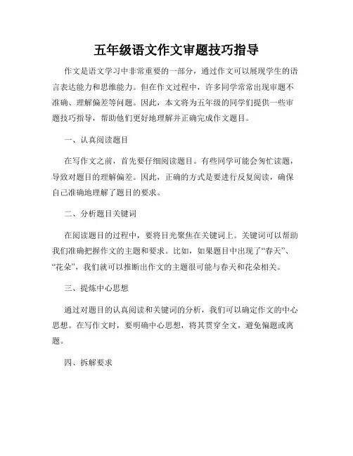 五年级语文作文审题技巧指导