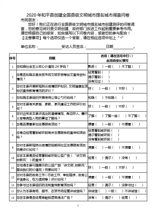 创建全国县级文明城市提名城市调查问卷
