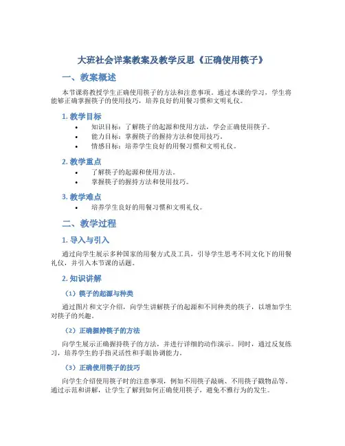 大班社会详案教案及教学反思《正确使用筷子》
