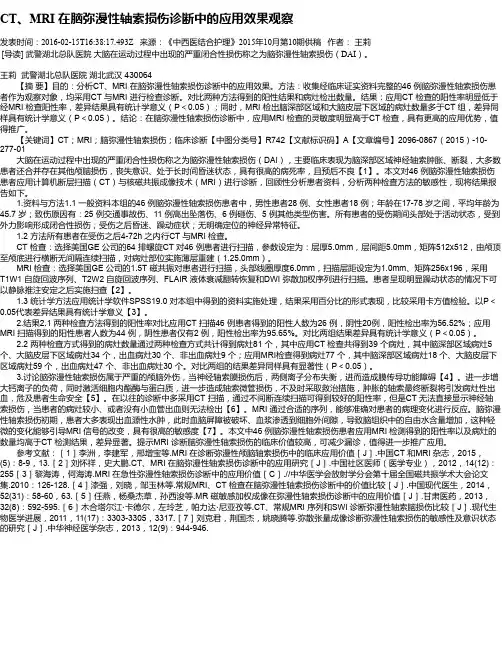 CT、MRI 在脑弥漫性轴索损伤诊断中的应用效果观察