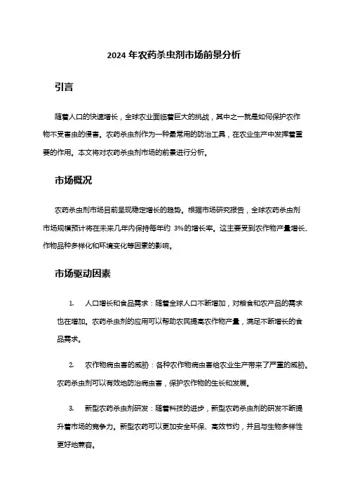 2024年农药杀虫剂市场前景分析
