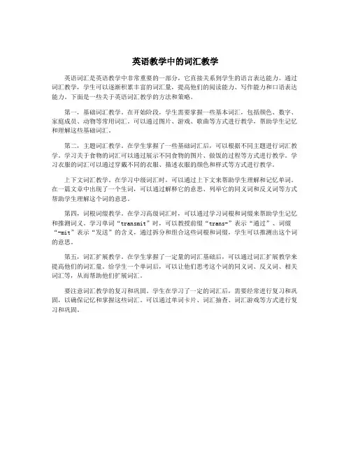 英语教学中的词汇教学