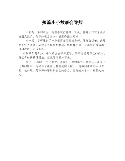 短篇小小故事会导师