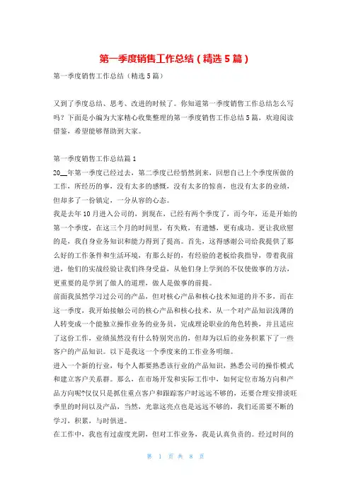第一季度销售工作总结(精选5篇)找总结网