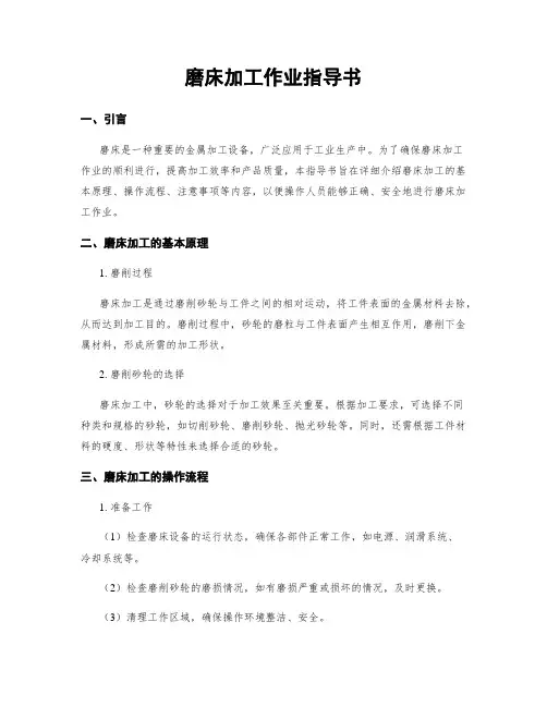 磨床加工作业指导书