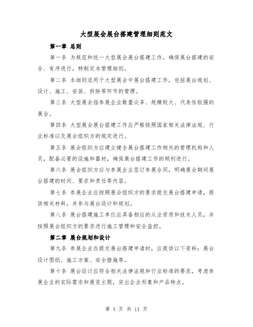 大型展会展台搭建管理细则范文（4篇）