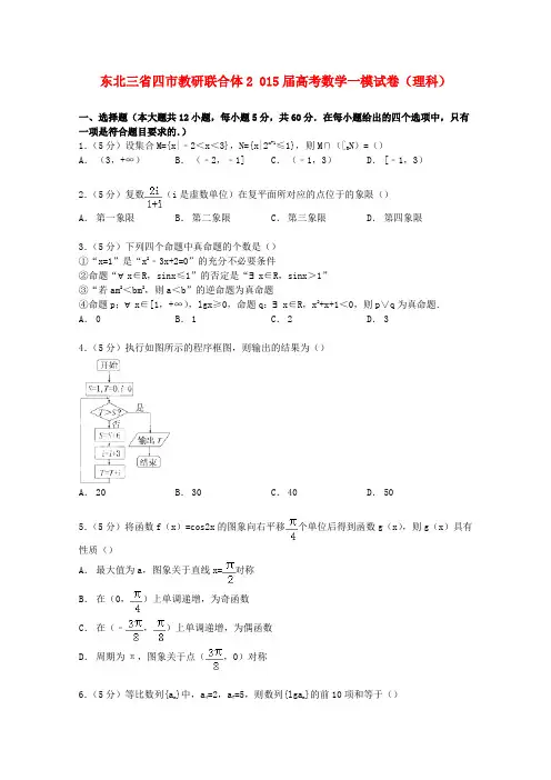 东北三省四市教研联合体2015届高考数学一模试卷理(含解析)