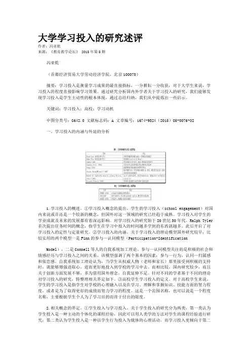 大学学习投入的研究述评