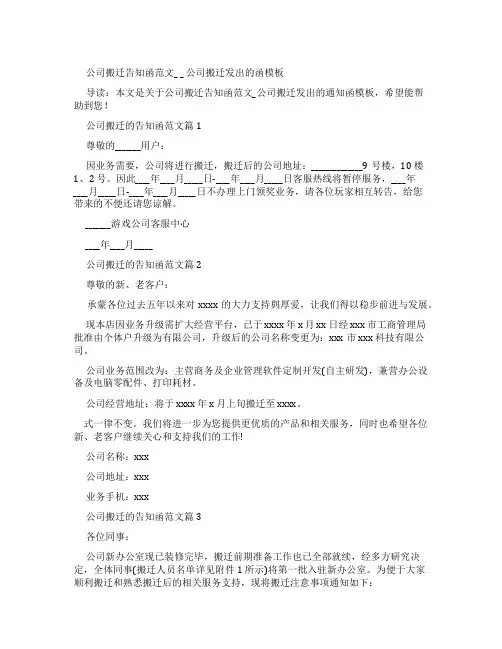 公司搬迁告知函例文-公司搬迁发出通知函范文