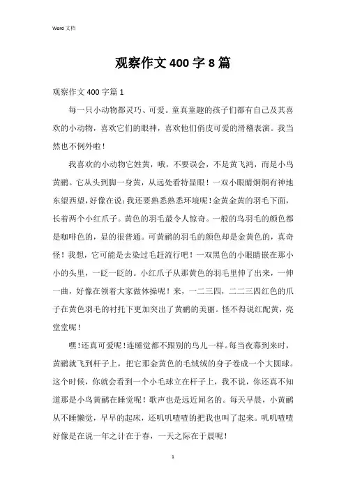 观察作文400字8篇