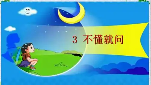 三年级上册语文课件-1.3《不懂就要问》人教(部编版)(共29张PPT)