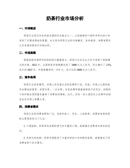奶茶行业市场分析