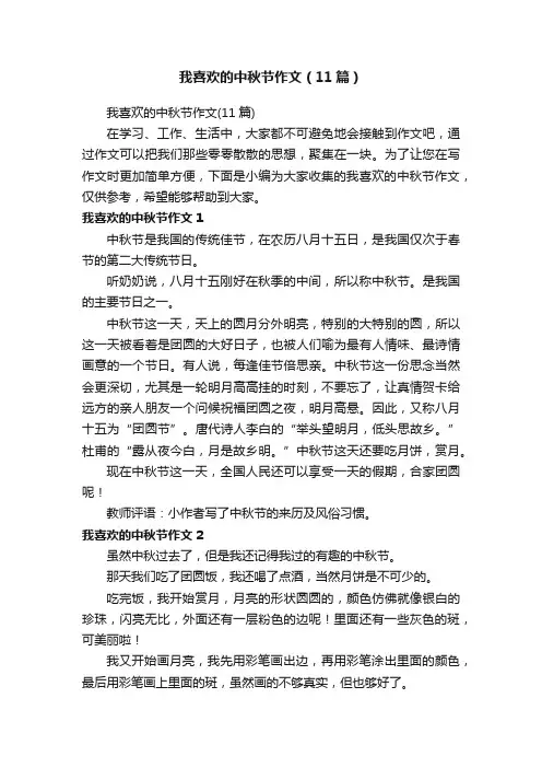 我喜欢的中秋节作文（11篇）
