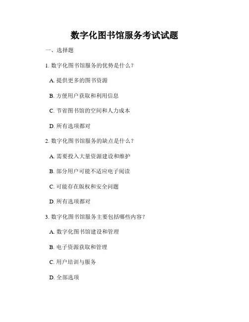 数字化图书馆服务考试试题