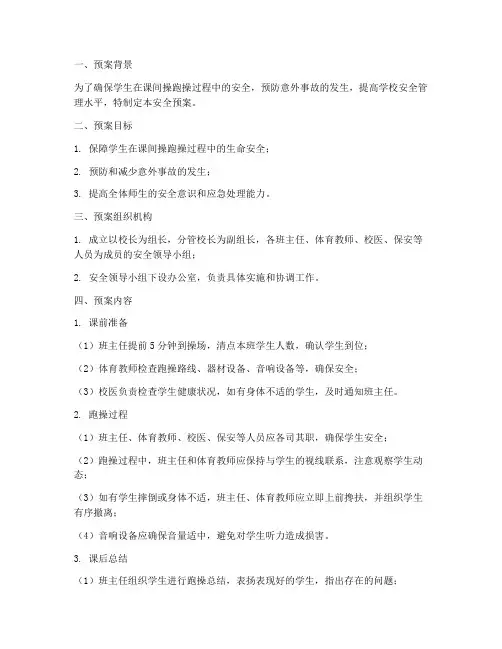 课间操跑操安全预案