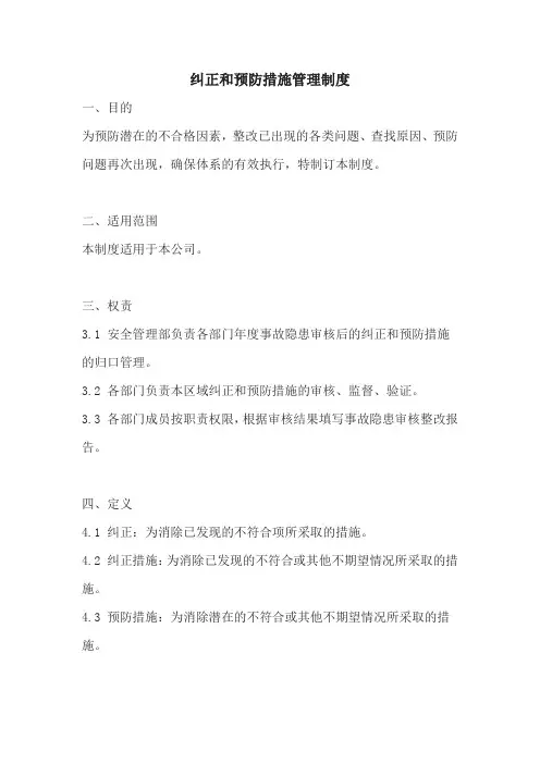 纠正和预防措施管理制度