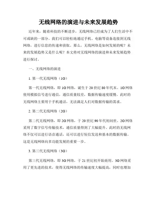 无线网络的演进与未来发展趋势