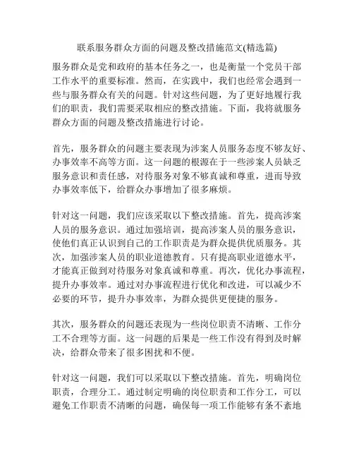 联系服务群众方面的问题及整改措施范文(精选篇)