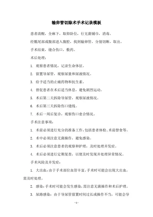 输卵管切除术手术记录模板