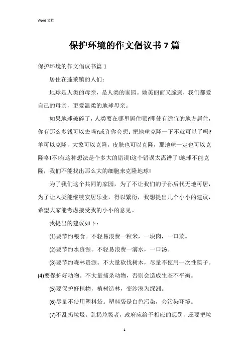 保护环境的作文倡议书7篇