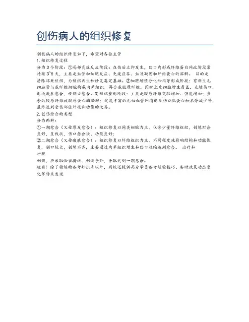 创伤病人的组织修复