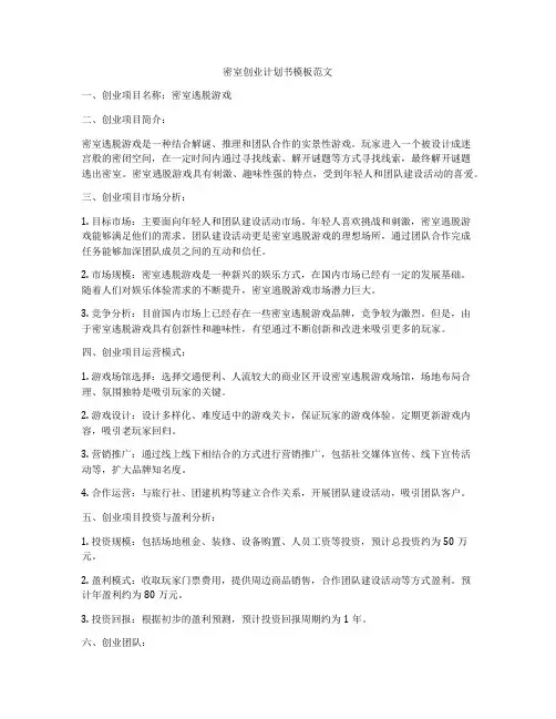 密室创业计划书模板范文