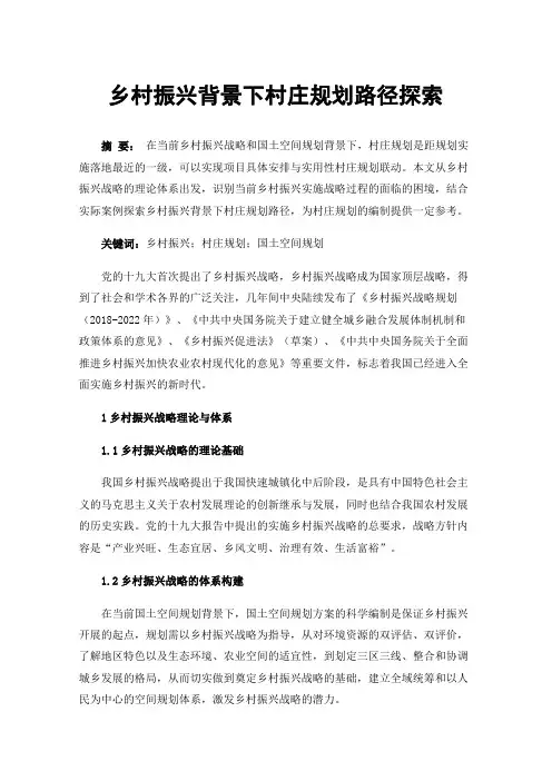 乡村振兴背景下村庄规划路径探索