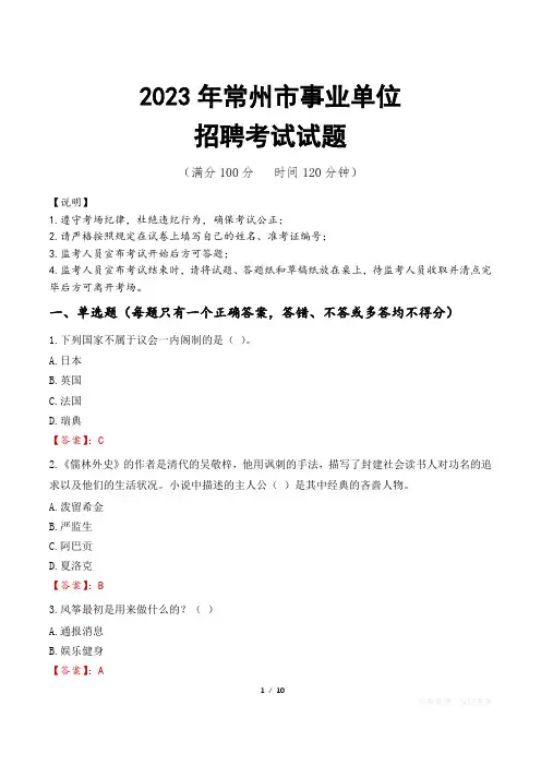 常州市事业单位考试试题真题及答案
