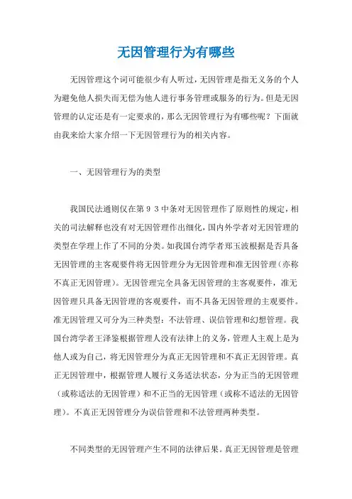 无因管理行为有哪些