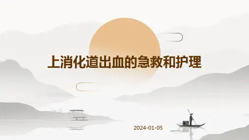 上消化道出血的急救和护理
