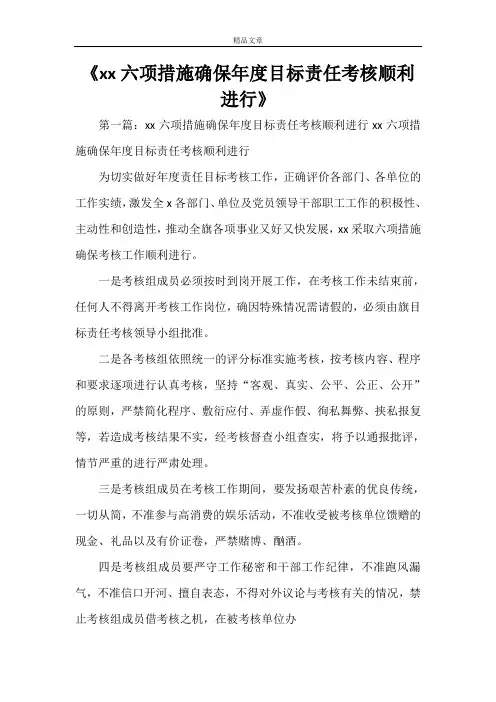 《XXX六项措施确保年度目标责任考核顺利进行》