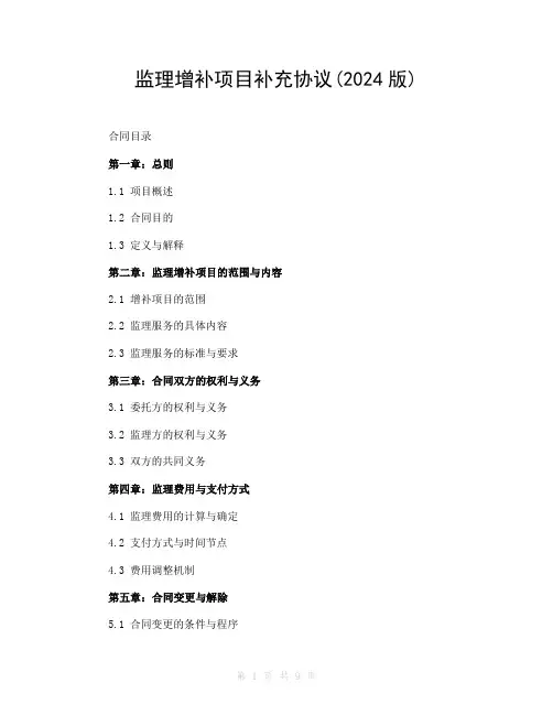 监理增补项目补充协议(2024版)