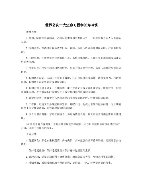 世界公认十大短命习惯和长寿习惯
