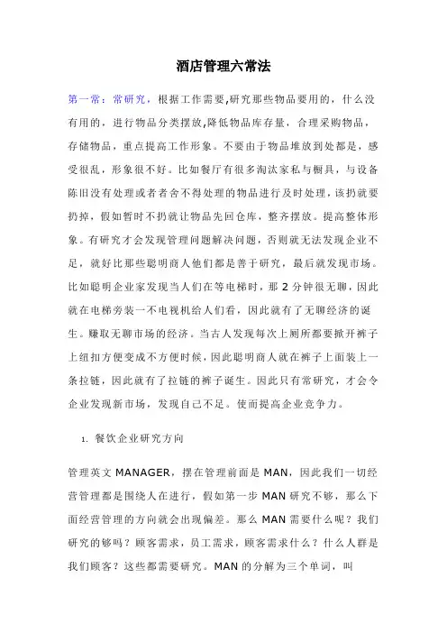 酒店管理六常法