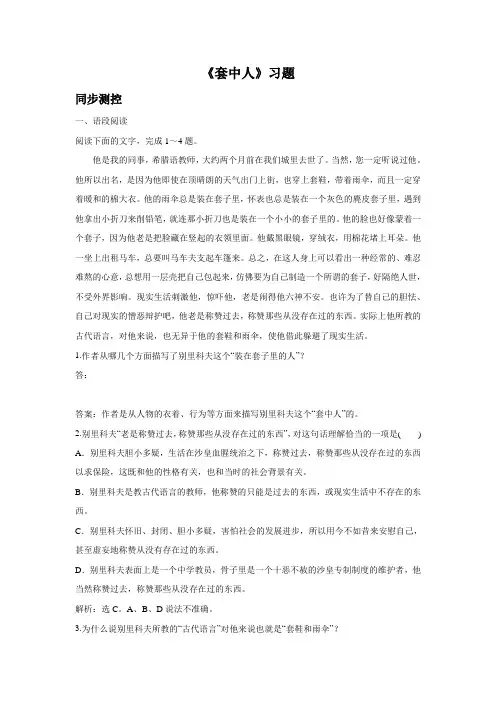 鲁人版高中语文必修二 8《套中人》习题2