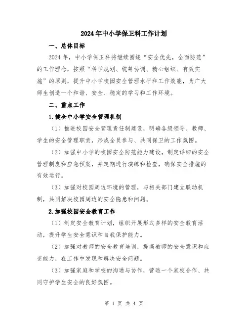 2024年中小学保卫科工作计划