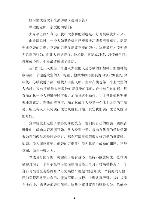 最新好习惯成就大未来演讲稿