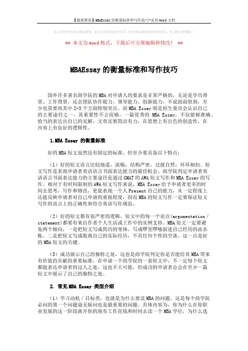 【最新推荐】MBAEssay的衡量标准和写作技巧-实用word文档 (3页)