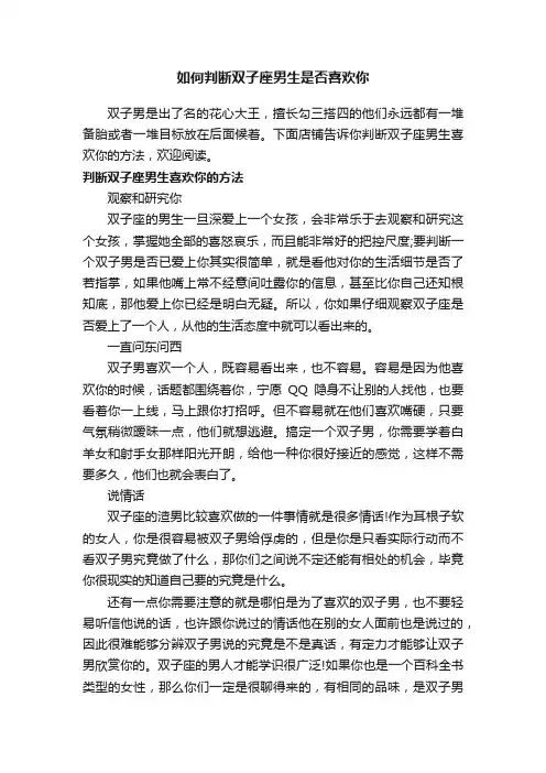 如何判断双子座男生是否喜欢你