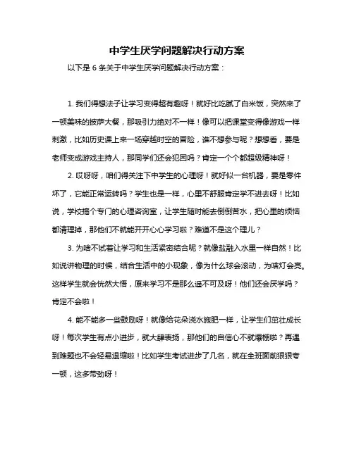 中学生厌学问题解决行动方案