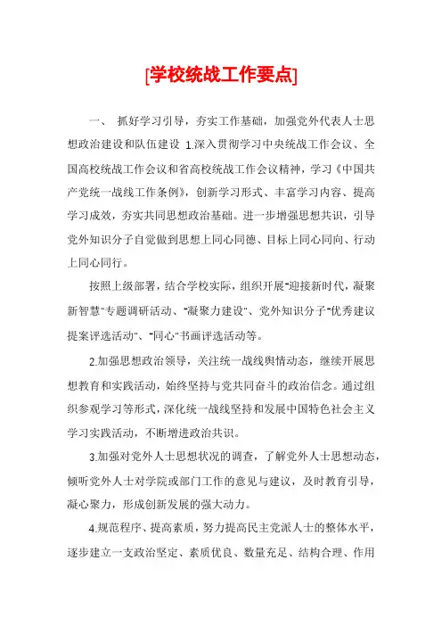 [学校统战工作要点]