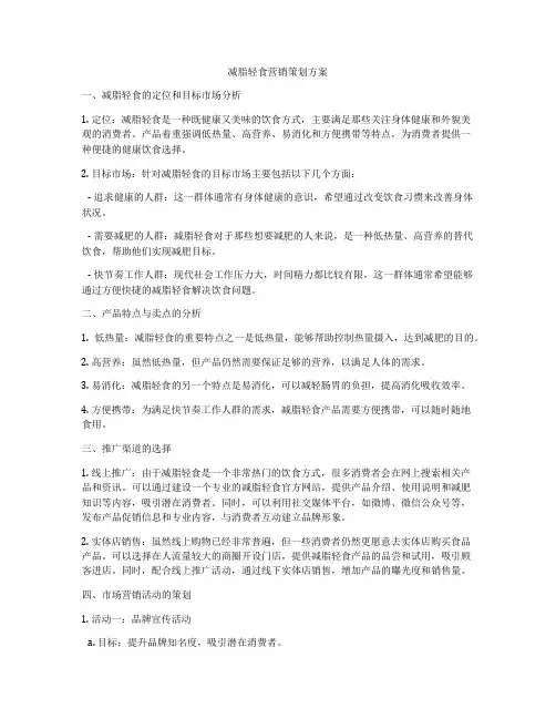 减脂轻食营销策划方案