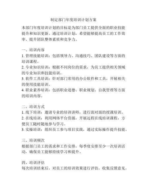 制定部门年度培训计划方案